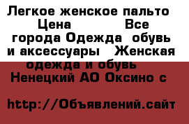 Легкое женское пальто › Цена ­ 1 500 - Все города Одежда, обувь и аксессуары » Женская одежда и обувь   . Ненецкий АО,Оксино с.